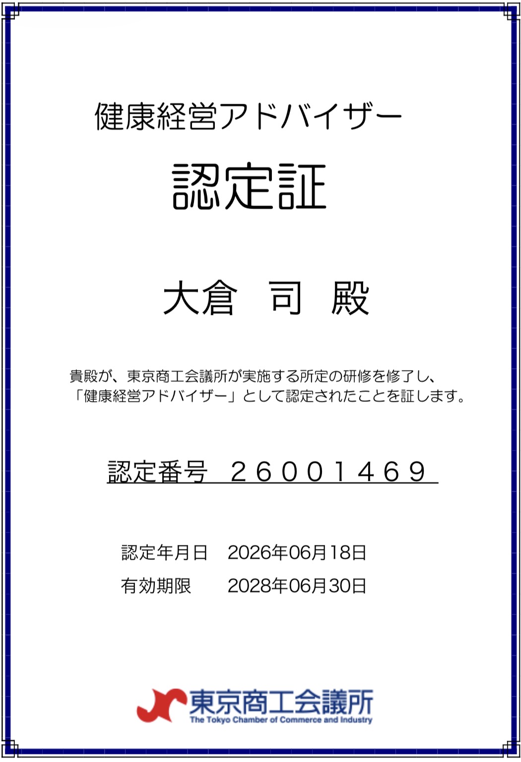 健康経営アドバイザー認定証